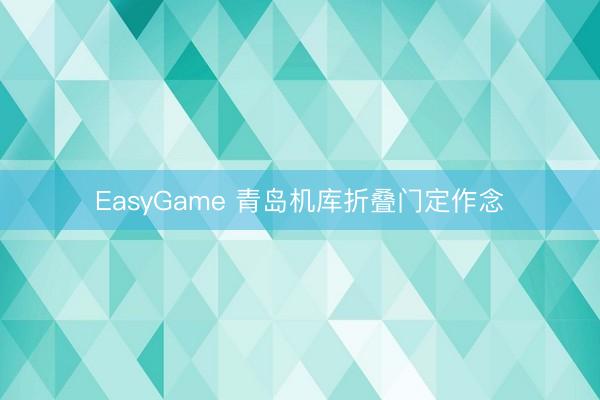 EasyGame 青岛机库折叠门定作念