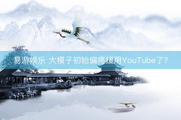 易游娱乐 大模子初始偏疼援用YouTube了？