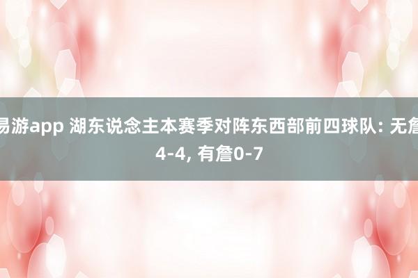 易游app 湖东说念主本赛季对阵东西部前四球队: 无詹4-4， 有詹0-7