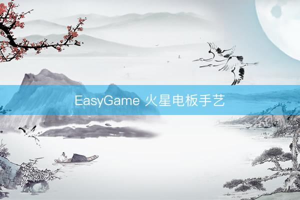 EasyGame 火星电板手艺