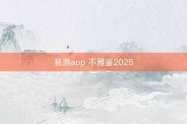 易游app 不雅鉴2025