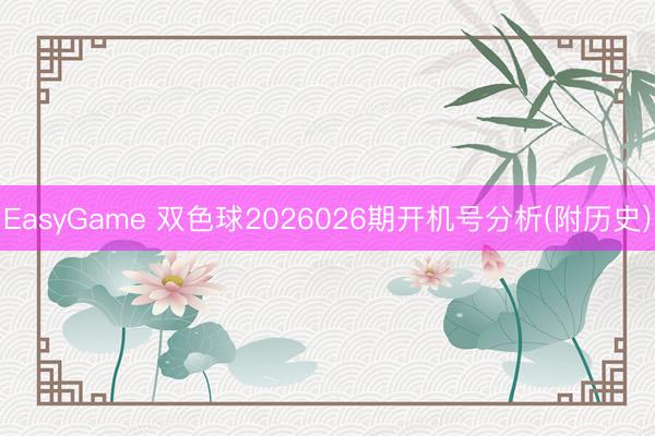 EasyGame 双色球2026026期开机号分析(附历史)