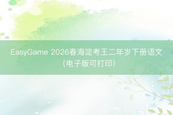EasyGame 2026春海淀考王二年岁下册语文（电子版可打印）