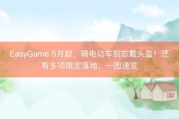 EasyGame 5月起，骑电动车别忘戴头盔！还有多项限定落地，<a href=