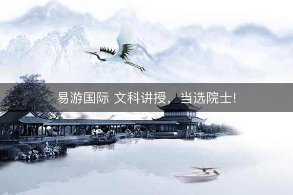 易游国际 文科讲授，当选院士!