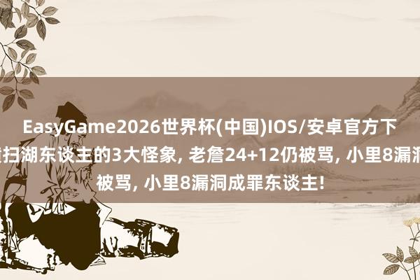 EasyGame2026世界杯(中国)IOS/安卓官方下载 雷霆4-0横扫湖东谈主的3大怪象, 老詹24+12仍被骂, 小里8漏洞成罪东谈主!
