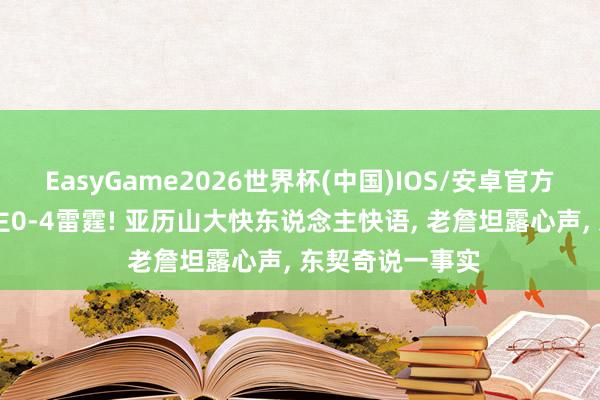 EasyGame2026世界杯(中国)IOS/安卓官方下载 湖东说念主0-4雷霆! 亚历山大快东说念主快语, 老詹坦露心声, 东契奇说一事实