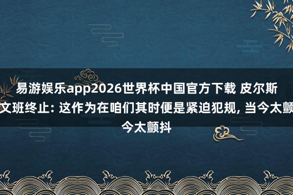 易游娱乐app2026世界杯中国官方下载 皮尔斯谈文班终止: 这作为在咱们其时便是紧迫犯规, 当今太颤抖