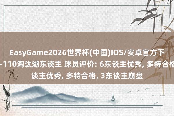EasyGame2026世界杯(中国)IOS/安卓官方下载 G4雷霆115-110淘汰湖东谈主 球员评价: 6东谈主优秀, 多特合格, 3东谈主崩盘
