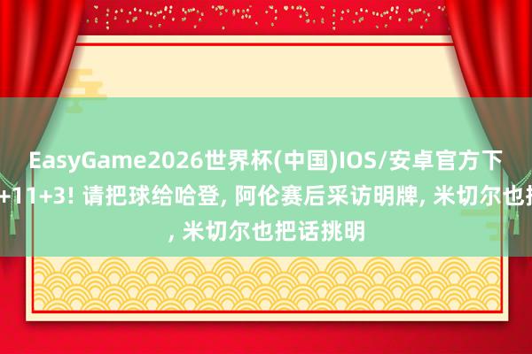 EasyGame2026世界杯(中国)IOS/安卓官方下载 轰24+11+3! 请把球给哈登, 阿伦赛后采访明牌, 米切尔也把话挑明