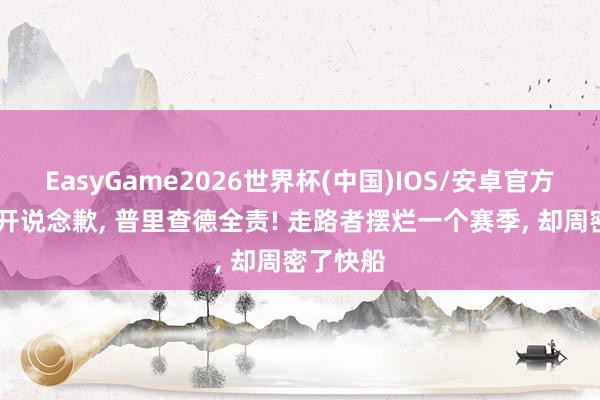 EasyGame2026世界杯(中国)IOS/安卓官方下载 公开说念歉, 普里查德全责! 走路者摆烂一个赛季, 却周密了快船