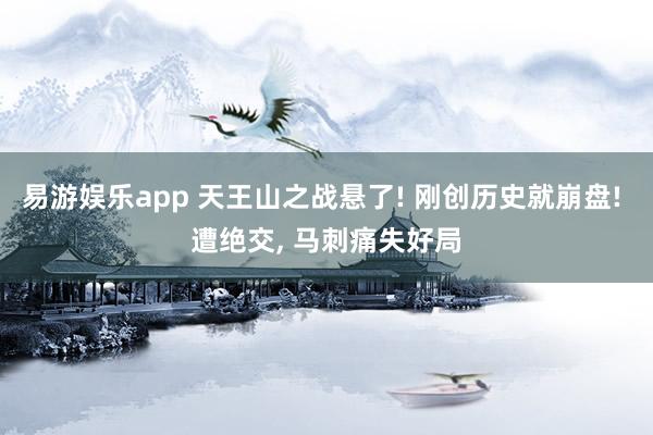 易游娱乐app 天王山之战悬了! 刚创历史就崩盘! 遭绝交, 马刺痛失好局