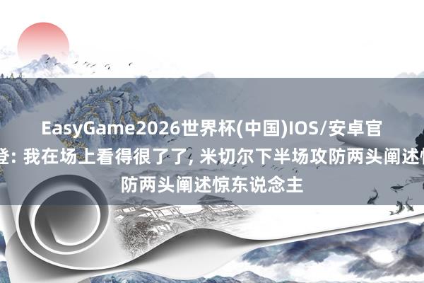 EasyGame2026世界杯(中国)IOS/安卓官方下载 哈登: 我在场上看得很了了, 米切尔下半场攻防两头阐述惊东说念主