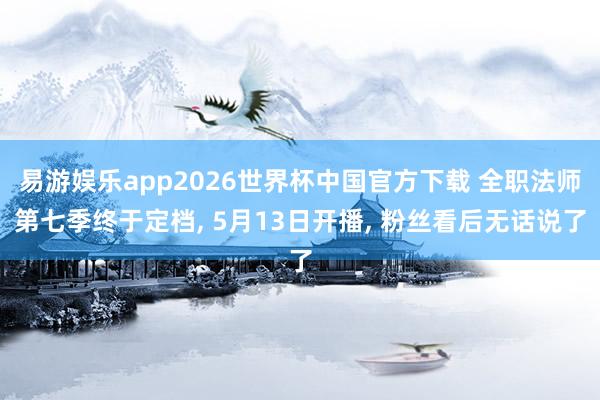 易游娱乐app2026世界杯中国官方下载 全职法师第七季终于定档, 5月13日开播, 粉丝看后无话说了