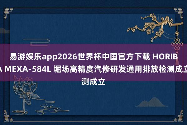 易游娱乐app2026世界杯中国官方下载 HORIBA MEXA-584L 堀场高精度汽修研发通用排放检测成立