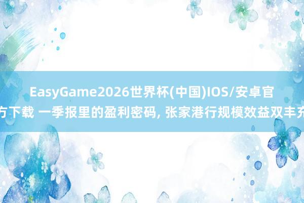 EasyGame2026世界杯(中国)IOS/安卓官方下载 一季报里的盈利密码, 张家港行规模效益双丰充
