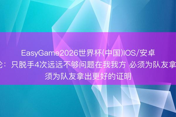 EasyGame2026世界杯(中国)IOS/安卓官方下载 杜伦：只脱手4次远远不够问题在我我方 必须为队友拿出更好的证明