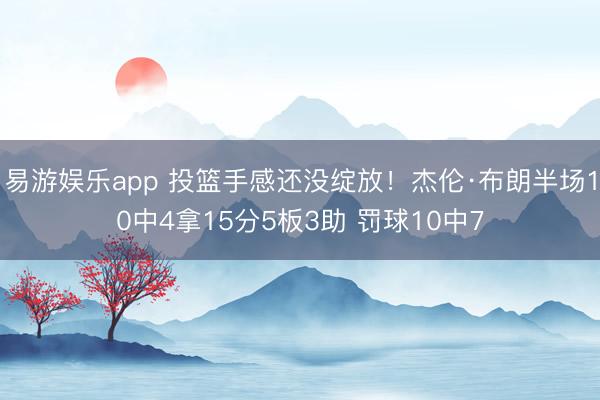 易游娱乐app 投篮手感还没绽放！杰伦·布朗半场10中4拿15分5板3助 罚球10中7