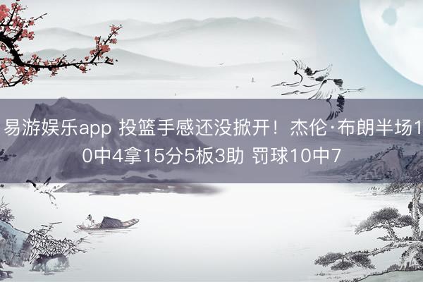 易游娱乐app 投篮手感还没掀开！杰伦·布朗半场10中4拿15分5板3助 罚球10中7