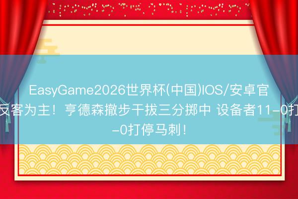 EasyGame2026世界杯(中国)IOS/安卓官方下载 反客为主！亨德森撤步干拔三分掷中 设备者11-0打停马刺！