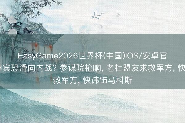 EasyGame2026世界杯(中国)IOS/安卓官方下载 菲律宾恐滑向内战? 参谋院枪响, 老杜盟友求救军方, 快讳饰马科斯