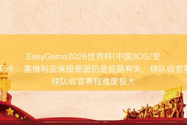 EasyGame2026世界杯(中国)IOS/安卓官方下载 马卡：塞维利亚保级局面仍是庇荫有失，球队收官赛程难度极大