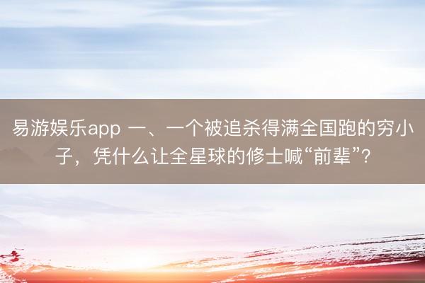 易游娱乐app 一、一个被追杀得满全国跑的穷小子，凭什么让全星球的修士喊“前辈”？